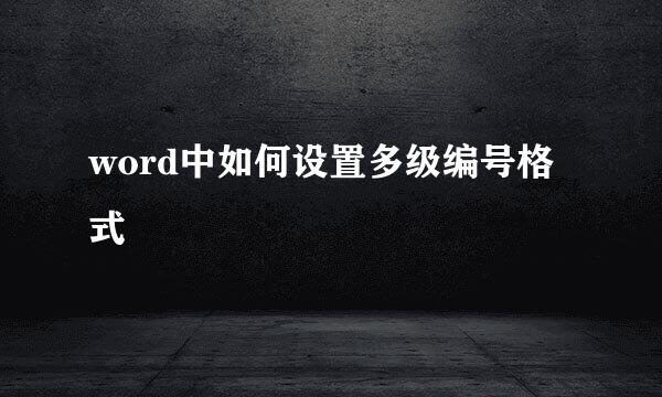 word中如何设置多级编号格式