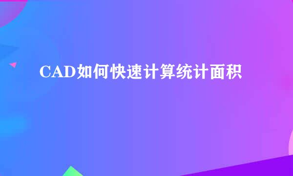 CAD如何快速计算统计面积