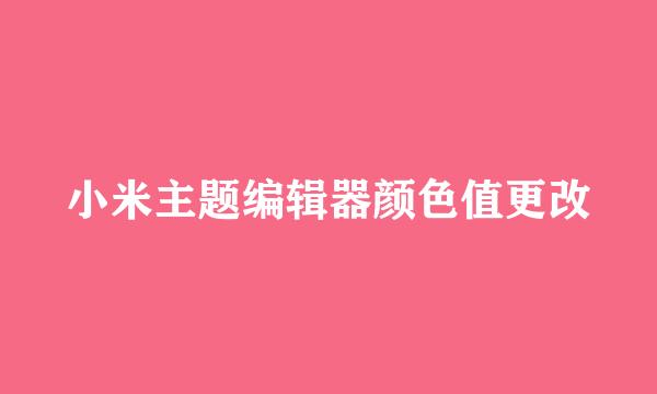 小米主题编辑器颜色值更改