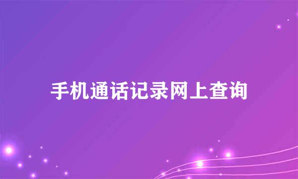 手机通话记录网上查询