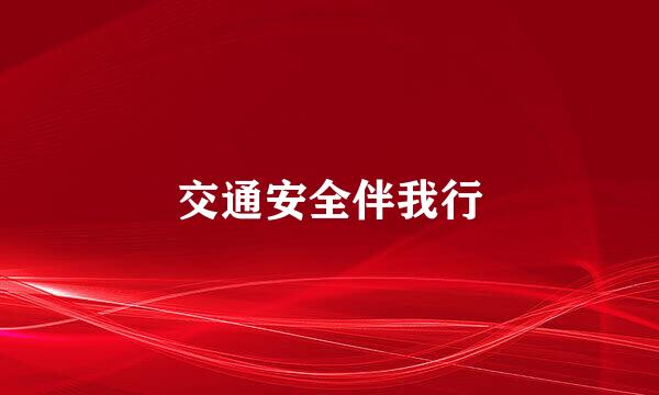 交通安全伴我行