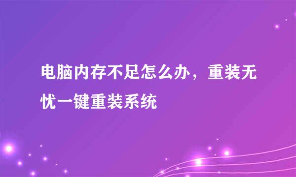 电脑内存不足怎么办，重装无忧一键重装系统
