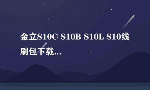 金立S10C S10B S10L S10线刷包下载,解锁不开机