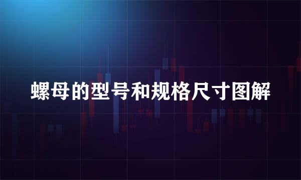 螺母的型号和规格尺寸图解