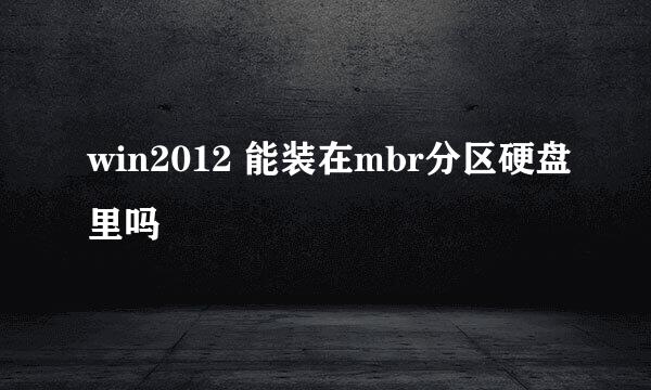 win2012 能装在mbr分区硬盘里吗