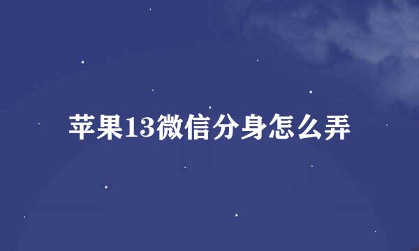 苹果13微信分身怎么弄