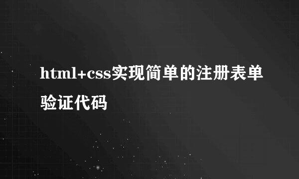 html+css实现简单的注册表单验证代码