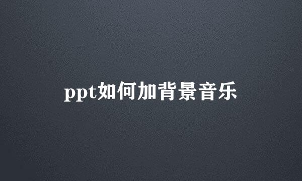 ppt如何加背景音乐