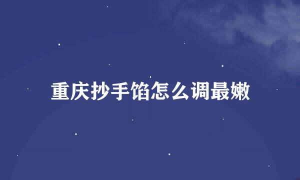 重庆抄手馅怎么调最嫩