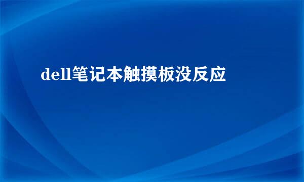 dell笔记本触摸板没反应