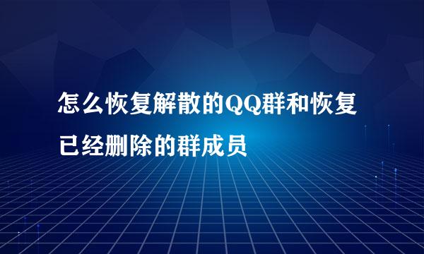 怎么恢复解散的QQ群和恢复已经删除的群成员