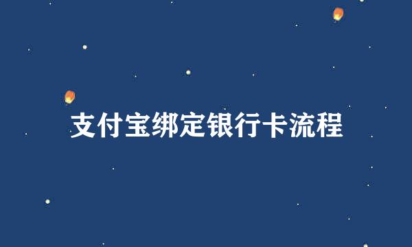 支付宝绑定银行卡流程