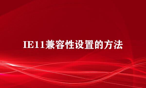 IE11兼容性设置的方法