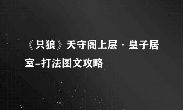 《只狼》天守阁上层·皇子居室-打法图文攻略
