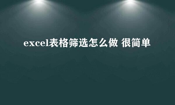 excel表格筛选怎么做 很简单