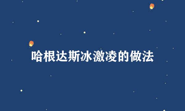 哈根达斯冰激凌的做法