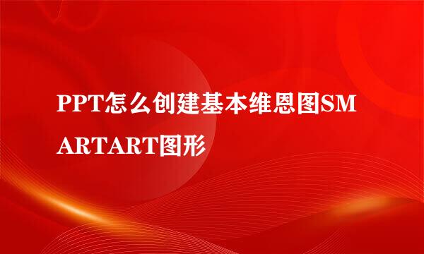 PPT怎么创建基本维恩图SMARTART图形
