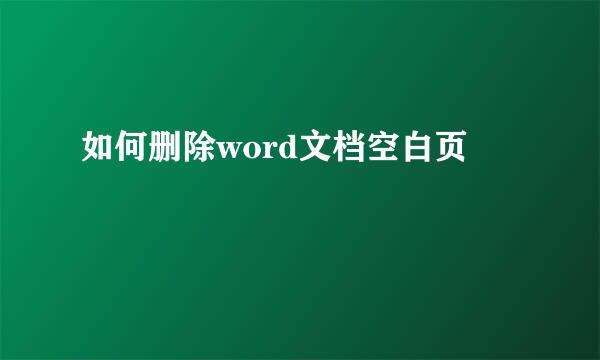 如何删除word文档空白页