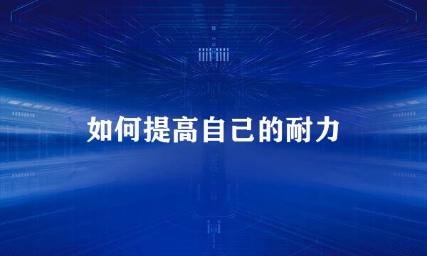 如何提高自己的耐力