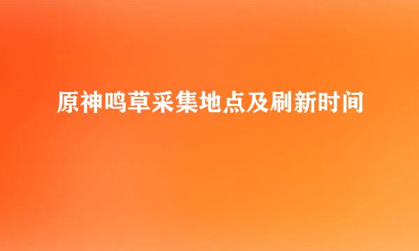 原神鸣草采集地点及刷新时间