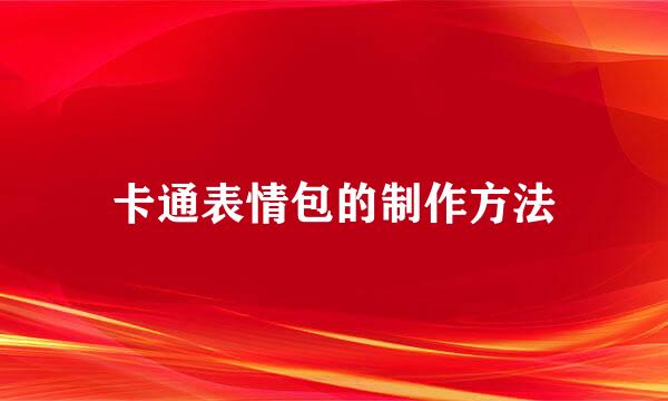 卡通表情包的制作方法