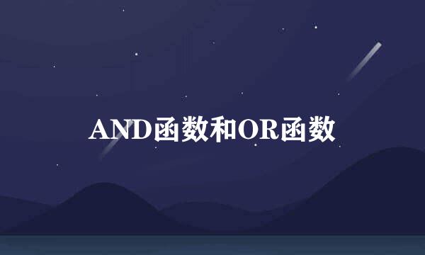 AND函数和OR函数