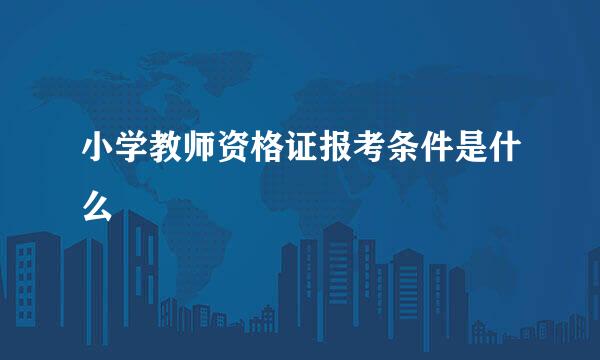 小学教师资格证报考条件是什么