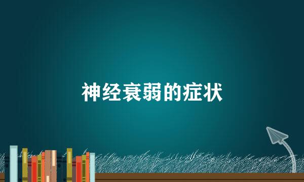 神经衰弱的症状