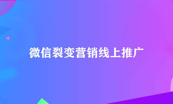 微信裂变营销线上推广