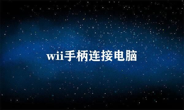 wii手柄连接电脑
