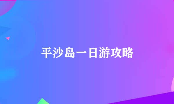 平沙岛一日游攻略