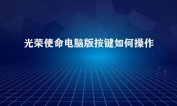 光荣使命电脑版按键如何操作