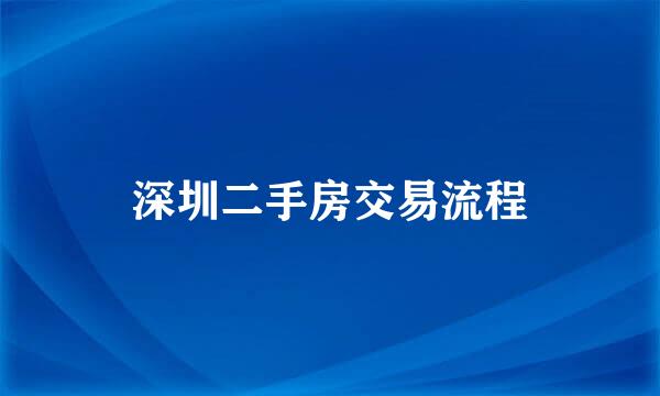 深圳二手房交易流程