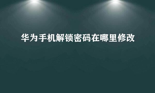 华为手机解锁密码在哪里修改