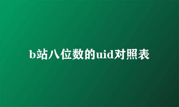 b站八位数的uid对照表
