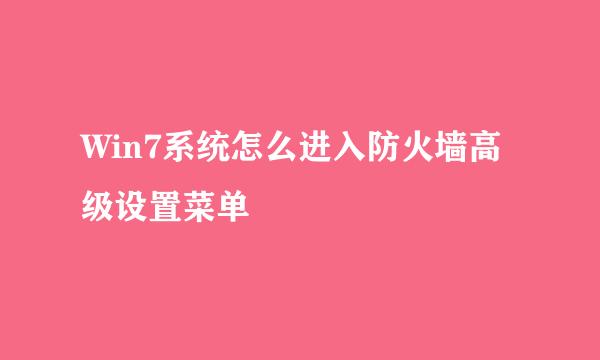 Win7系统怎么进入防火墙高级设置菜单