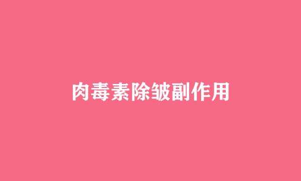 肉毒素除皱副作用