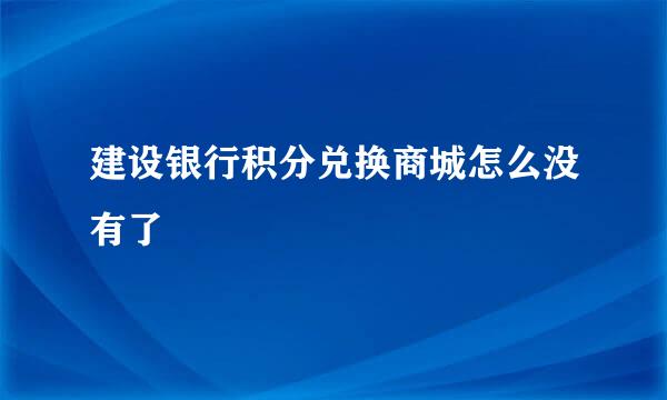 建设银行积分兑换商城怎么没有了