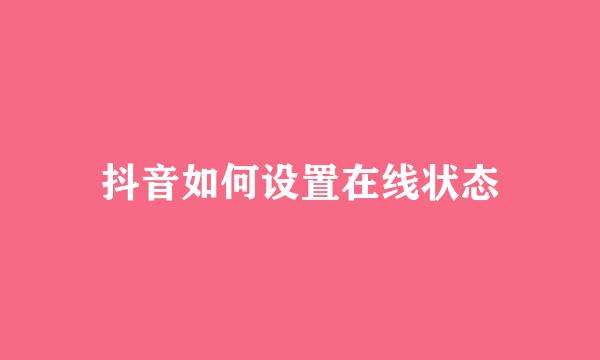 抖音如何设置在线状态