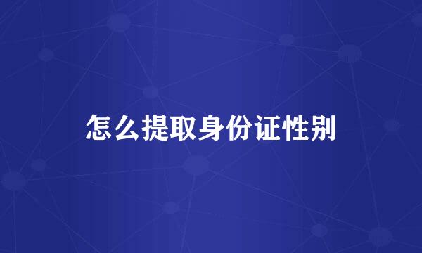 怎么提取身份证性别