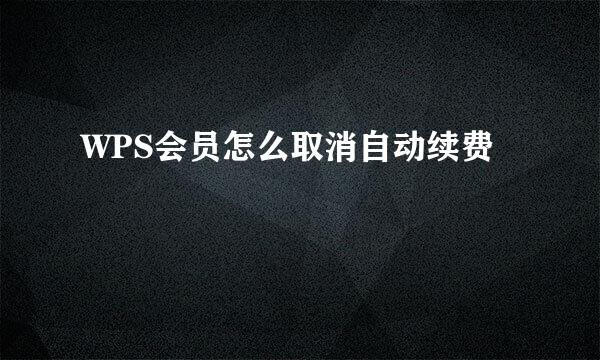 WPS会员怎么取消自动续费