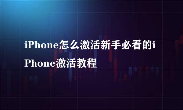 iPhone怎么激活新手必看的iPhone激活教程