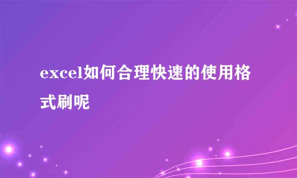 excel如何合理快速的使用格式刷呢