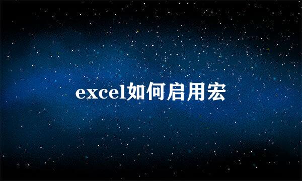 excel如何启用宏