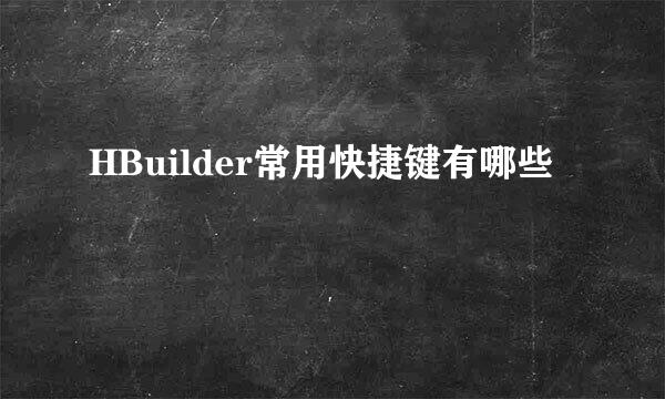HBuilder常用快捷键有哪些