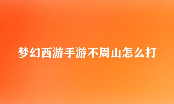 梦幻西游手游不周山怎么打