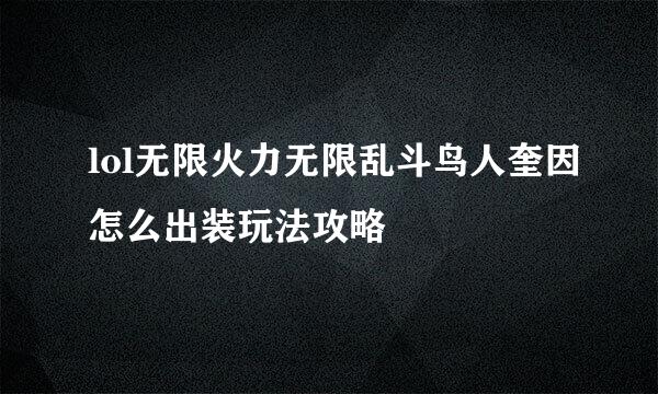 lol无限火力无限乱斗鸟人奎因怎么出装玩法攻略