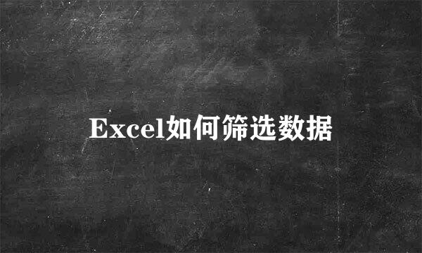 Excel如何筛选数据