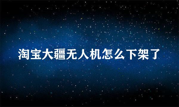 淘宝大疆无人机怎么下架了