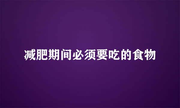减肥期间必须要吃的食物